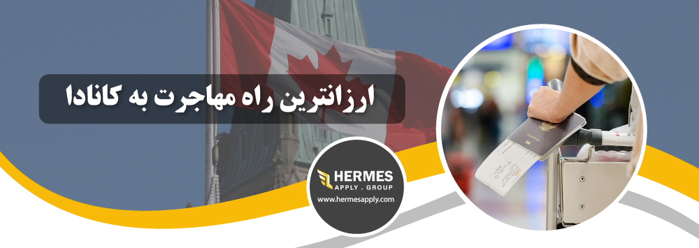 ارزانترین راه مهاجرت به کانادا