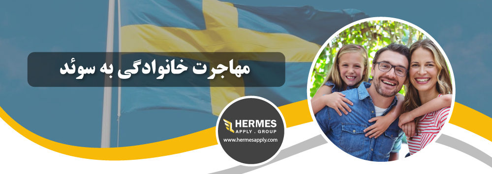 مهاجرت خانوادگی به سوئد