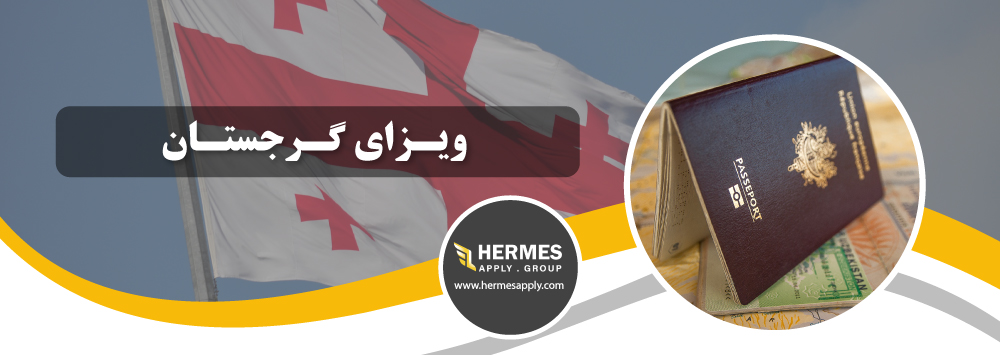 ویزای گرجستان