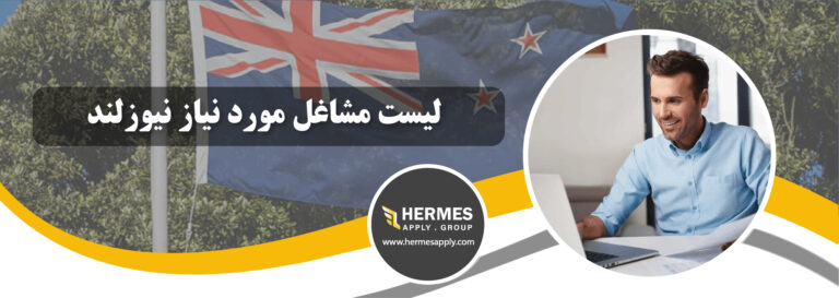 لیست مشاغل مورد نیاز نیوزلند