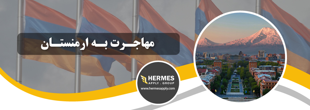 مهاجرت به ارمنستان