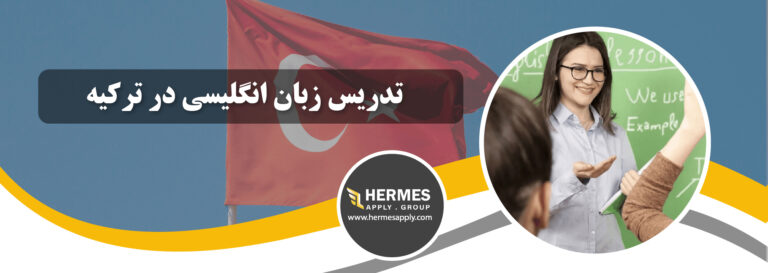 تدریس زبان انگلیسی در ترکیه