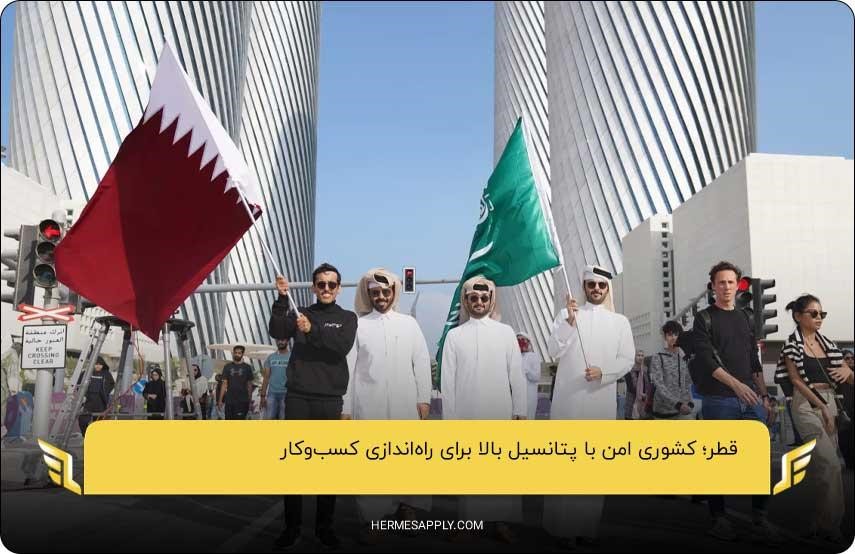 قطر؛ کشوری امن با پتانسیل بالا برای راه‌اندازی کسب‌وکار