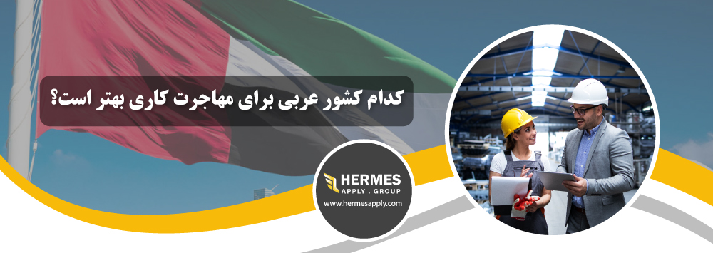 کدام کشور عربی برای مهاجرت کاری بهتر است؟