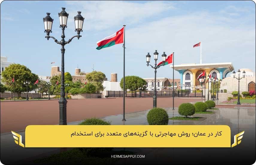 کار در عمان؛ روش مهاجرتی با گزینه‌های متعدد برای استخدام