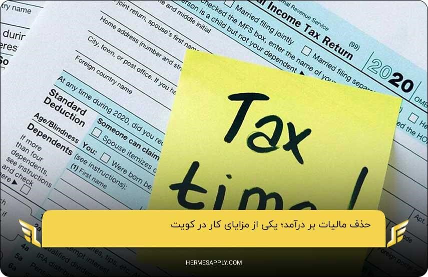 حذف مالیات بر درآمد؛ یکی از مزایای کار در کویت