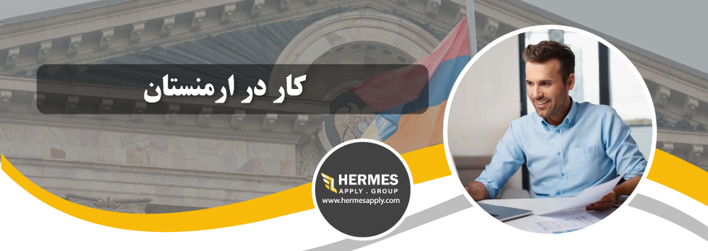 کار در ارمنستان