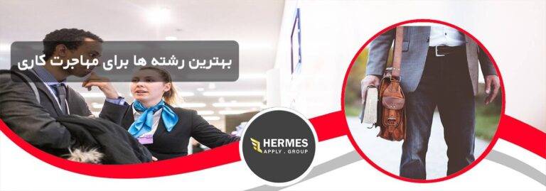 بهترین رشته ها برای مهاجرت کاری