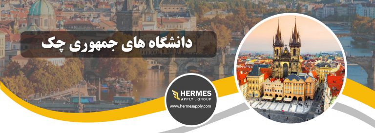 دانشگاه های جمهوری چک