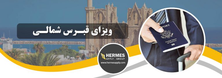 ویزای قبرس شمالی