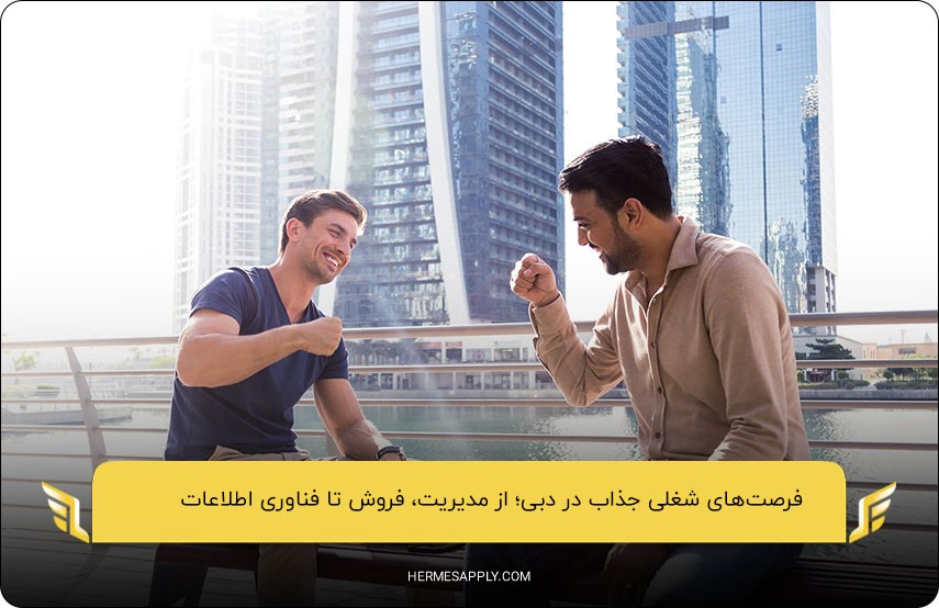 فرصت‌های بی‌شمار شغلی در جاب اپلای دبی؛ از فروش تا مهندسی