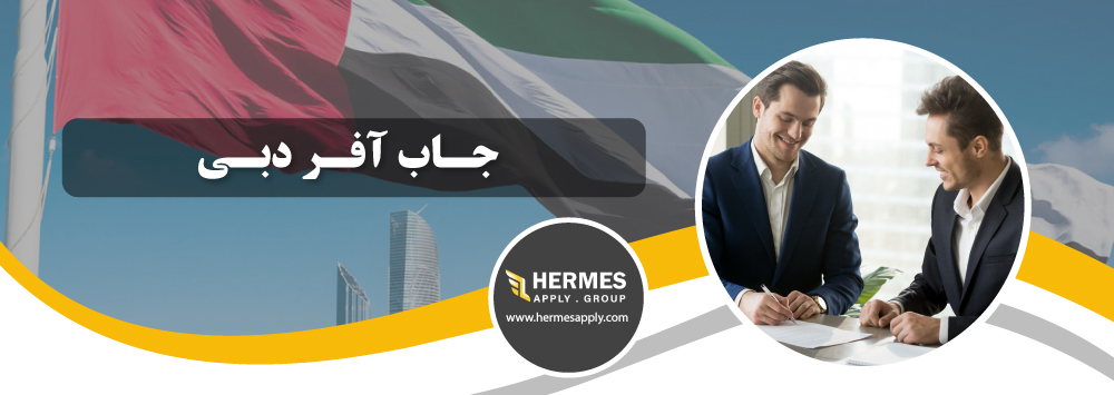 جاب آفر دبی