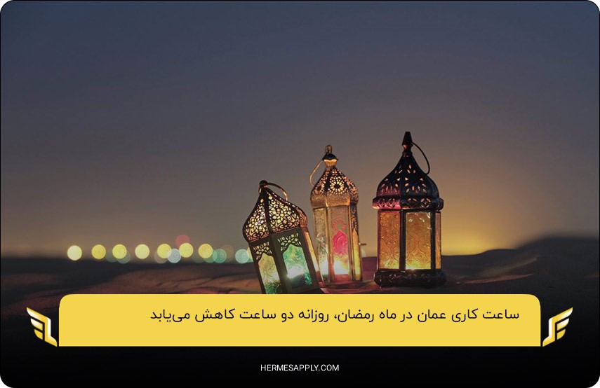 دو ساعت کاهش ساعت کاری روزانه؛ یکی از شرایط کاری عمان در ماه رمضان