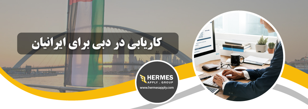 کاریابی در دبی برای ایرانیان