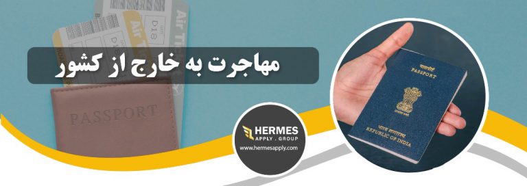 مهاجرت به خارج از کشور