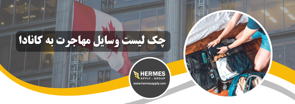 چک لیست وسایل مهاجرت به کانادا