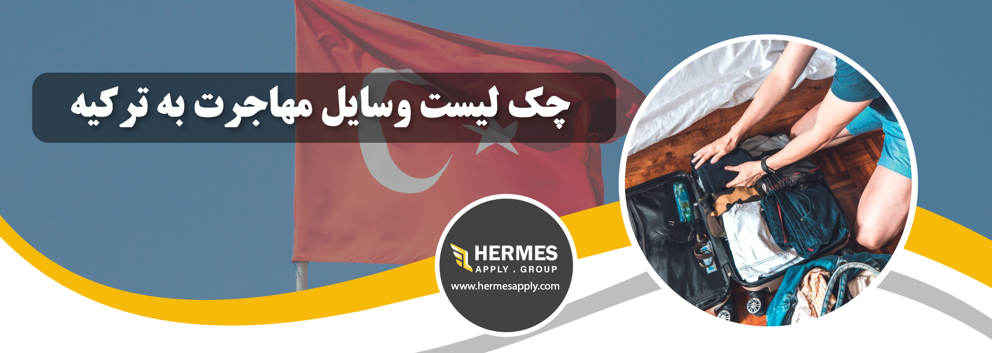 چک لیست وسایل مهاجرت به ترکیه