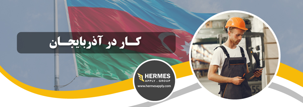 کار در آذربایجان
