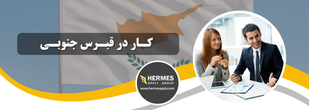 کار در قبرس جنوبی