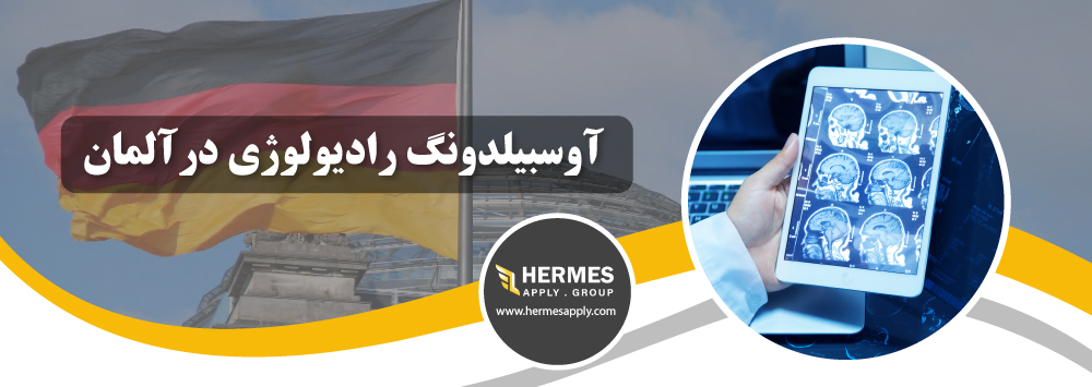آوسبیلدونگ رادیولوژی در آلمان