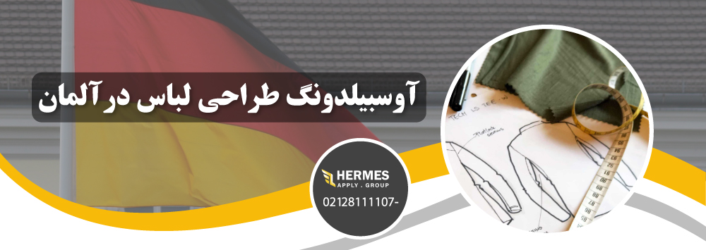 آوسبیلدونگ طراحی لباس در آلمان