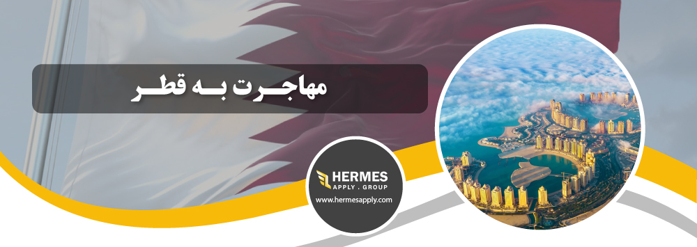 مهاجرت به قطر