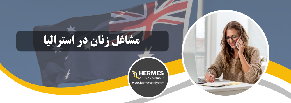 مشاغل زنان در استرالیا