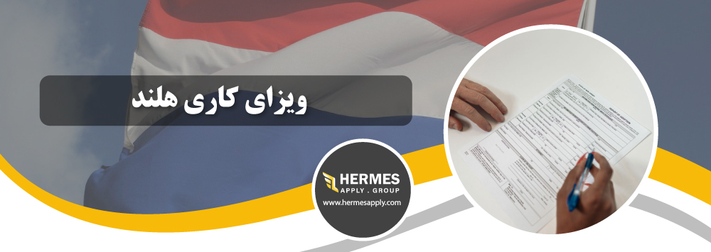 ویزای کاری هلند