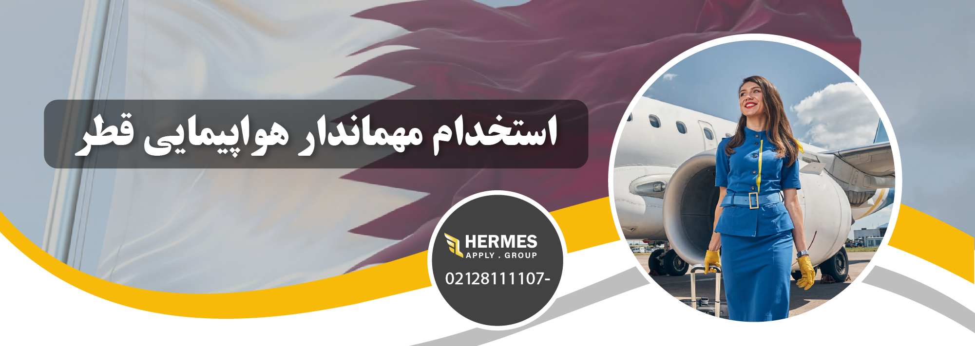 استخدام مهمانداری هواپیمایی قطر