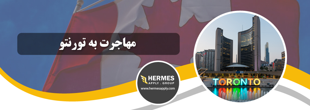 مهاجرت به تورنتو