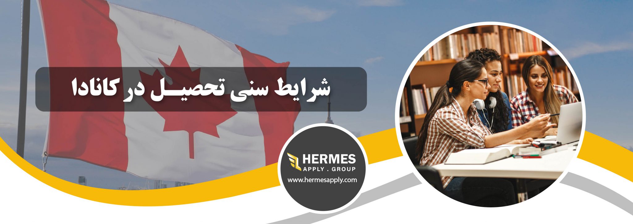 شرایط سنی تحصیل در کانادا