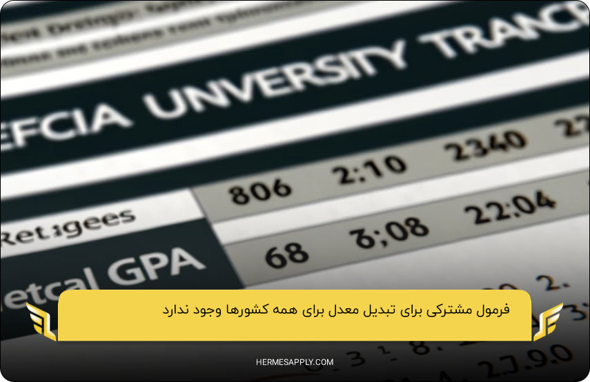فرمول مشترکی برای تبدیل معدل وجود ندارد.