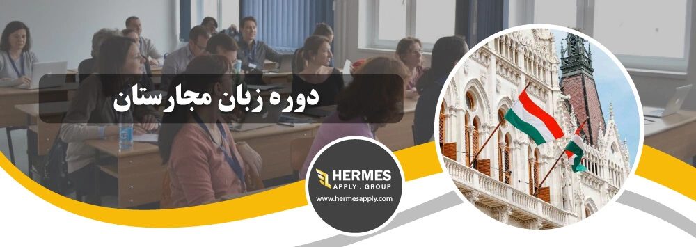 دورۀ زبان مجارستان 