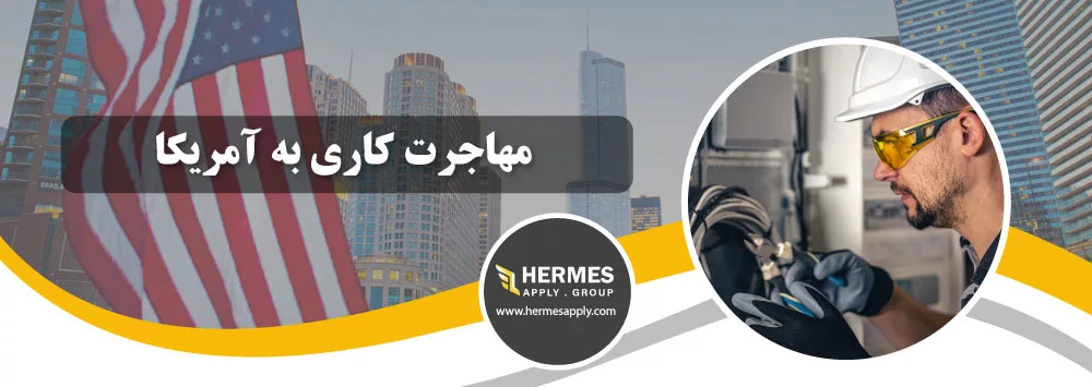 مهاجرت کاری به آمریکا