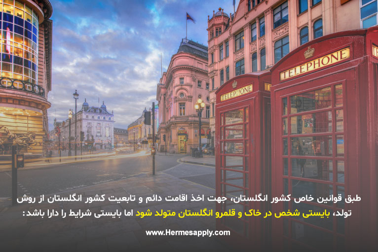 اخذ اقامت و تابعیت انگلستان با روش تولد