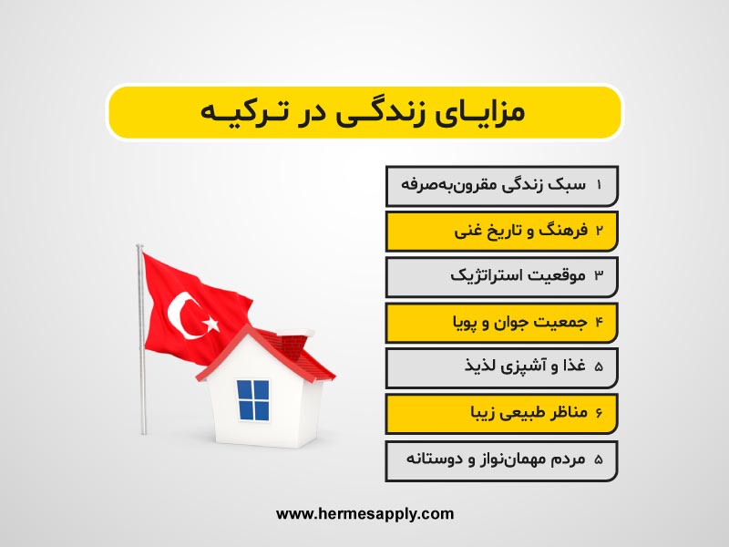 مزایای زندگی در ترکیه چیست؟