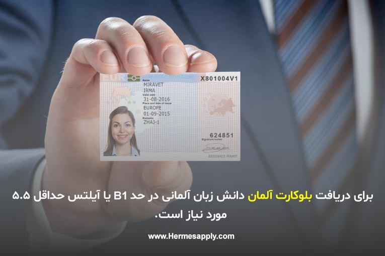 برای دریافت بلوکارت آلمان دانش زبان آلمانی در حد B1 یا آیلتس حداقل 5.5مورد نیاز است.