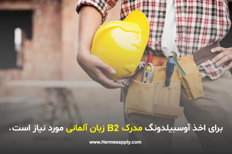 شرایط آوسبیلدونگ آلمان