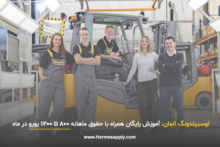 آوسبیلدونگ آلمان چیست؟