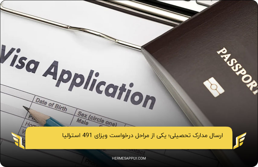 ارسال مدارک تحصیلی؛ یکی از مراحل درخواست ویزای 491 استرالیا