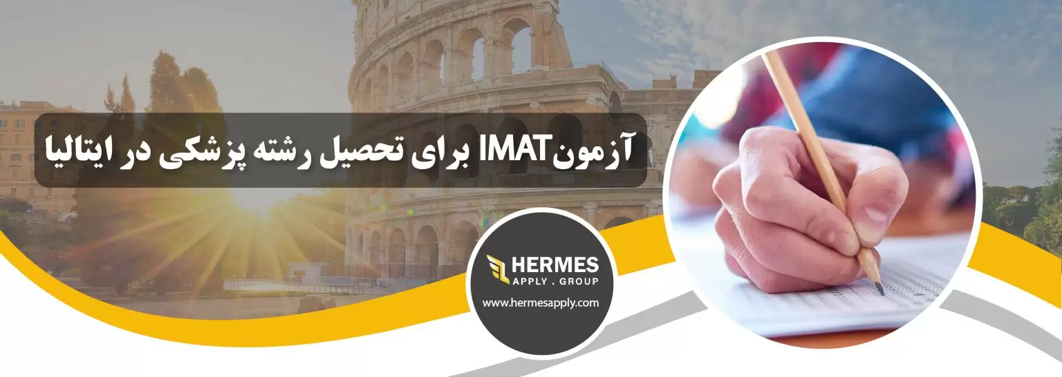 آزمون ایمت (IMAT) برای تحصیل رشته پزشکی در ایتالیا