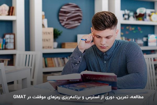 رموز موفقیت در آزمون GMAT؛ برنامه‎ریزی، تلاش، دوری از استرس و تمرین‌ومطالعه کافی