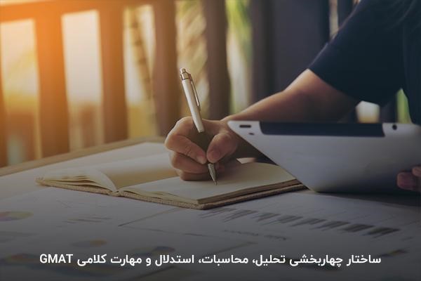 ساختار gmat؛ تحلیل، محاسبات، استدلال و مهارت کلامی

