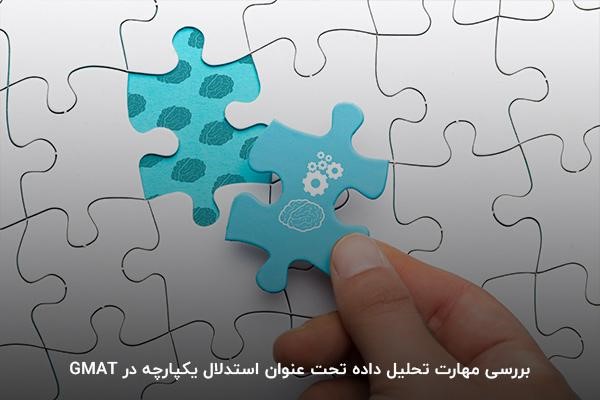 استدلال یکپارچه gmat؛ بررسی مهارت تحلیل داده