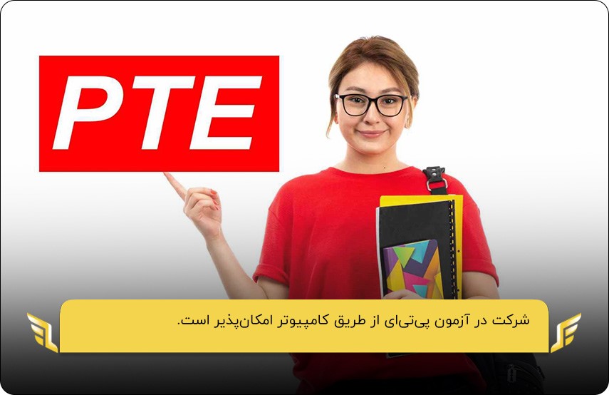 آزمون pte؛ آزمونی مبتنی‌بر کامپیوتر