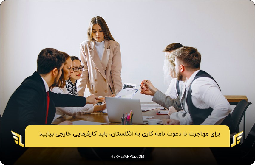 دریافت اقامت در انگلستان با دعوت نامه کاری