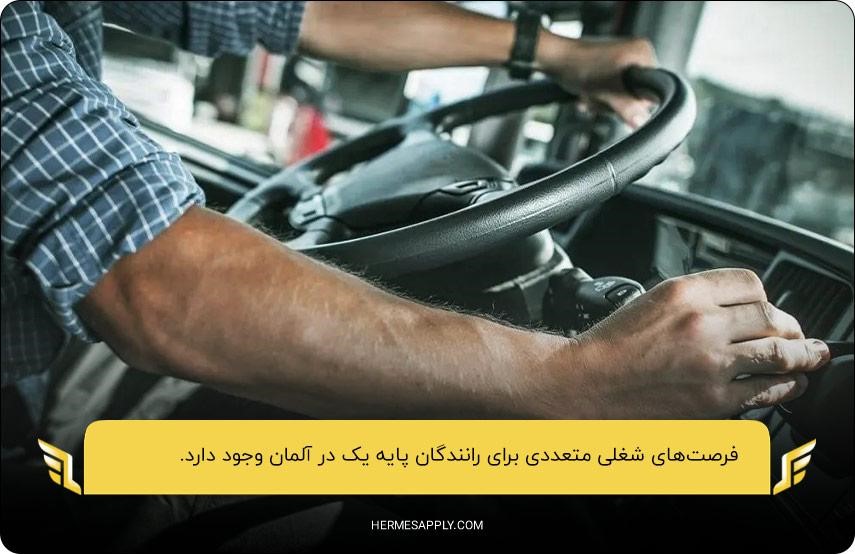 فرصت شغلی متعدد؛ یکی از مزایایی مهاجرت رانندگان پایه یک به آلمان