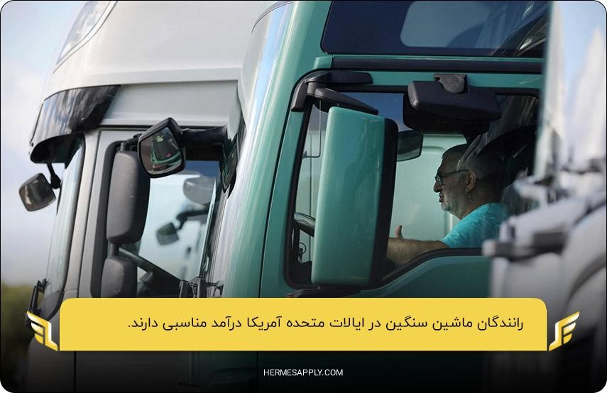 درآمد مناسب؛ یکی از مزایای مهاجرت راننده پایه یک به آمریکا